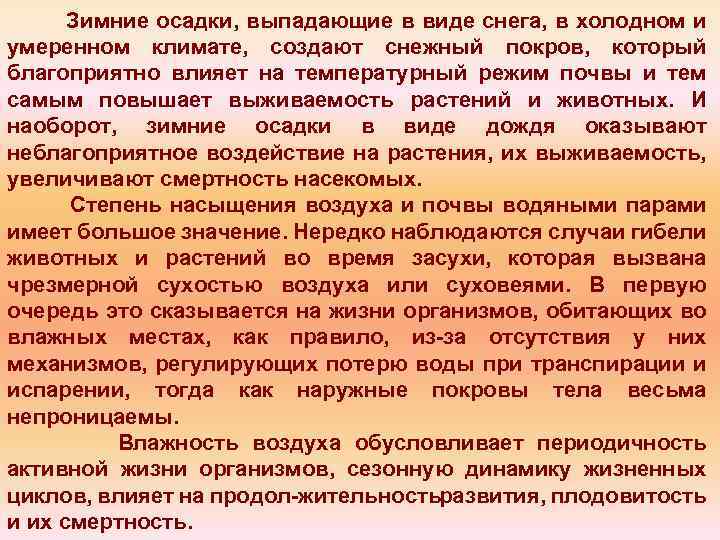 Зимние осадки, выпадающие в виде снега, в холодном и умеренном климате, создают снежный покров,