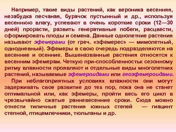 Например, такие виды растений, как вероника весенняя, незабудка песчаная, бурачок пустынный и др. ,