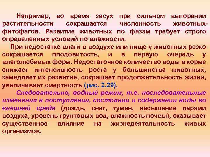Например, во время засух при сильном выгорании растительности сокращается численность животных фитофагов. Развитие животных