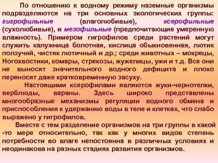 По отношению к водному режиму наземные организмы подразделяются на три основных экологических группы: гигрофильные