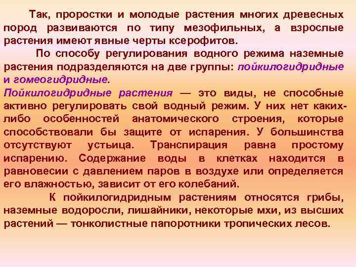 Так, проростки и молодые растения многих древесных пород развиваются по типу мезофильных, а взрослые