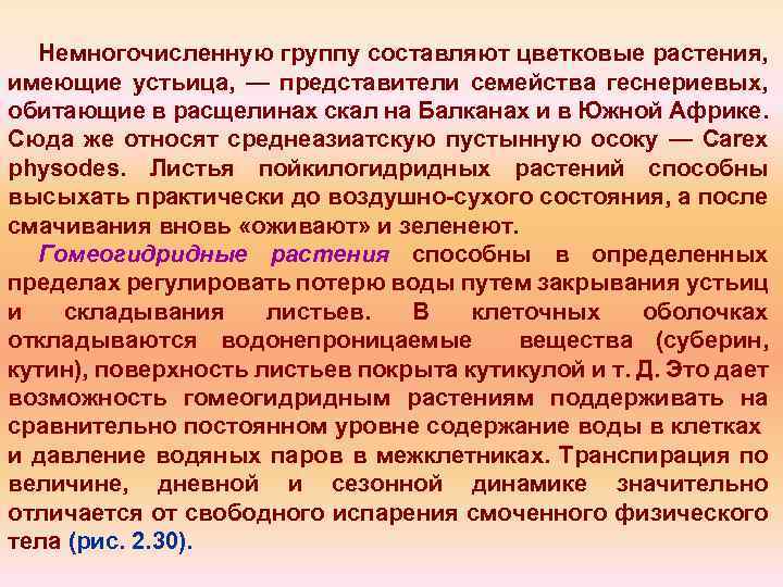 Немногочисленную группу составляют цветковые растения, имеющие устьица, — представители семейства геснериевых, обитающие в расщелинах
