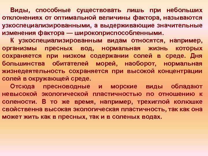 Виды, способные существовать лишь при небольших отклонениях от оптимальной величины фактора, называются узкоспециализированными, а