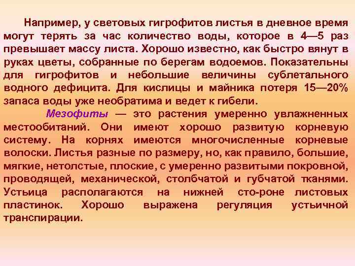 Например, у световых гигрофитов листья в дневное время могут терять за час количество воды,