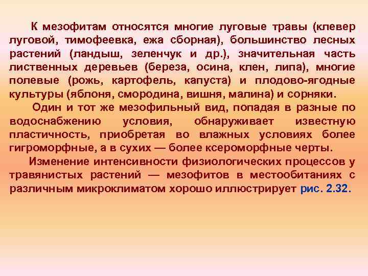 К мезофитам относятся многие луговые травы (клевер луговой, тимофеевка, ежа сборная), большинство лесных растений