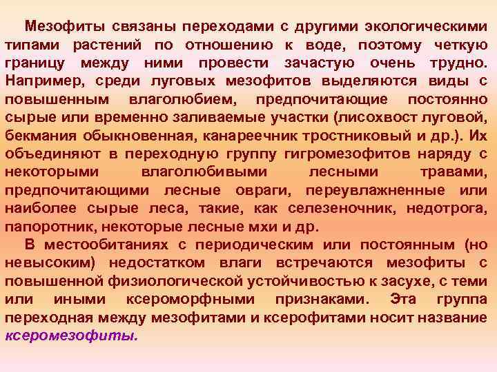 Мезофиты связаны переходами с другими экологическими типами растений по отношению к воде, поэтому четкую