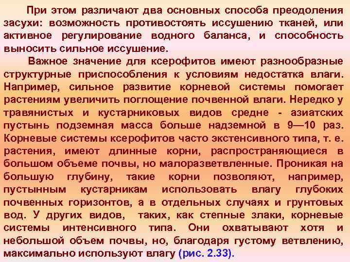 При этом различают два основных способа преодоления засухи: возможность противостоять иссушению тканей, или активное