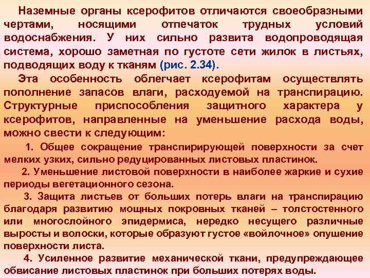 Наземные органы ксерофитов отличаются своеобразными чертами, носящими отпечаток трудных условий водоснабжения. У них сильно