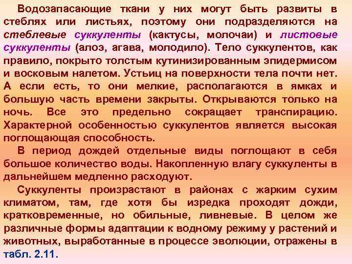 Водозапасающие ткани у них могут быть развиты в стеблях или листьях, поэтому они подразделяются
