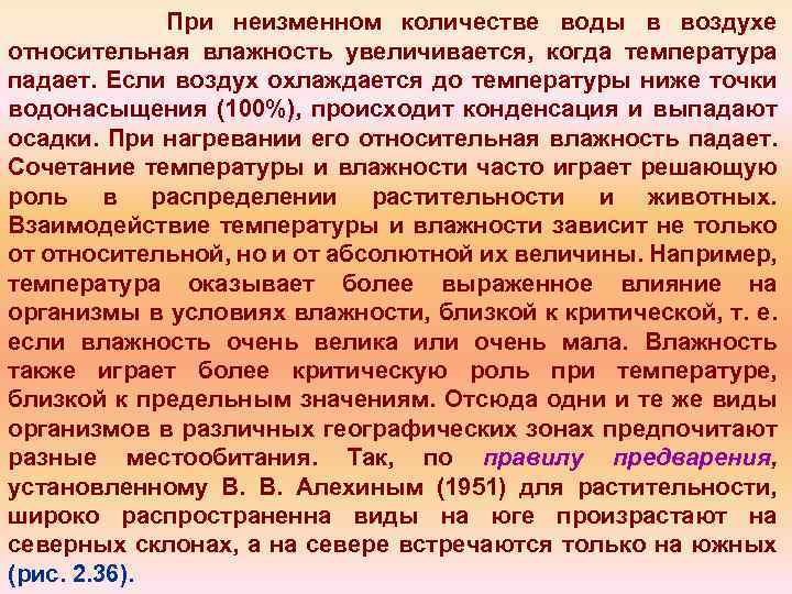 При неизменном количестве воды в воздухе относительная влажность увеличивается, когда температура падает. Если воздух