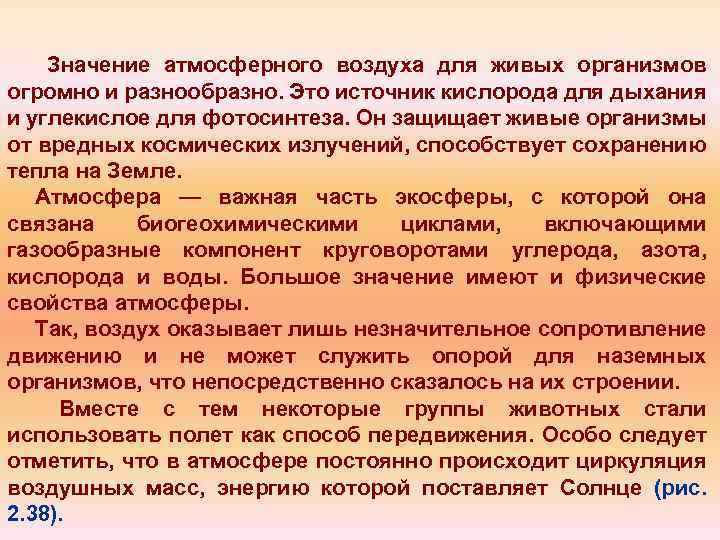 Значение атмосферного воздуха для живых организмов огромно и разнообразно. Это источник кислорода для дыхания
