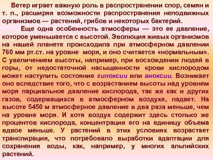 Ветер играет важную роль в распространении спор, семян и т. п. , расширяя возможности