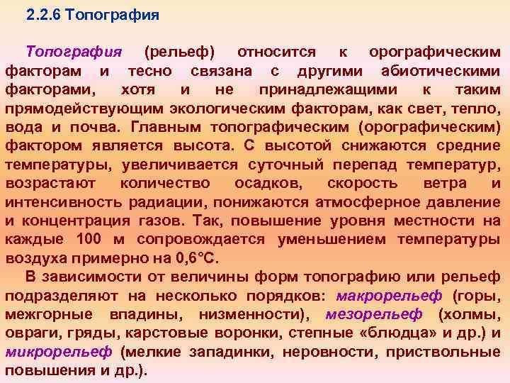 2. 2. 6 Топография (рельеф) относится к орографическим факторам и тесно связана с другими