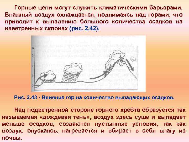 Горные цепи могут служить климатическими барьерами. Влажный воздух охлаждается, поднимаясь над горами, что приводит