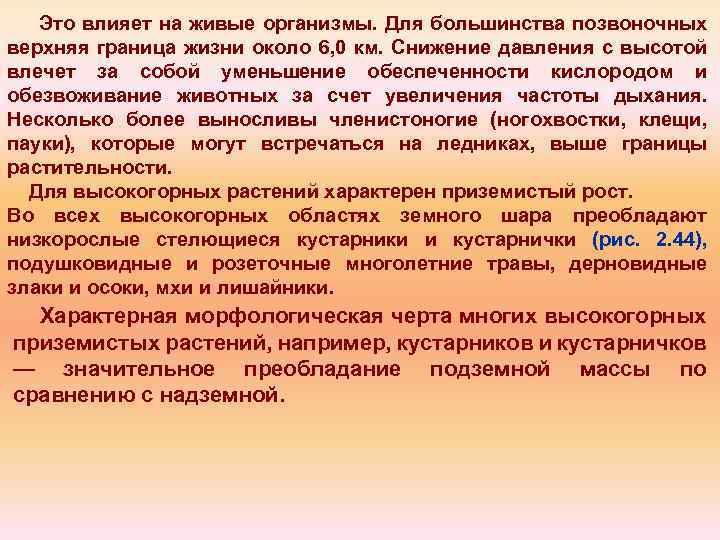 Это влияет на живые организмы. Для большинства позвоночных верхняя граница жизни около 6, 0