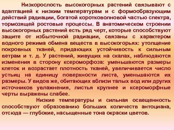 Низкорослость высокогорных растений связывают с адаптацией к низким температурам и с формообразующим действий радиации,