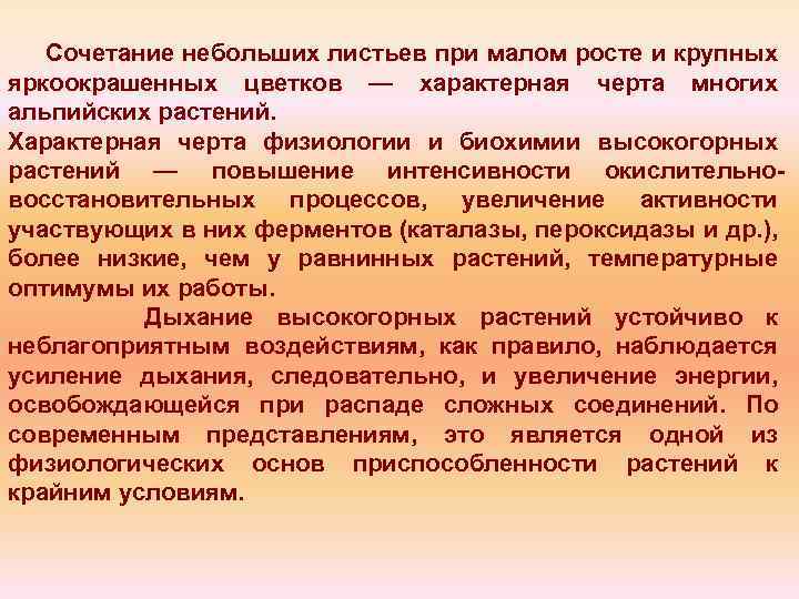 Сочетание небольших листьев при малом росте и крупных яркоокрашенных цветков — характерная черта многих