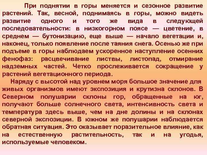При поднятии в горы меняется и сезонное развитие растений. Так, весной, поднимаясь в горы,