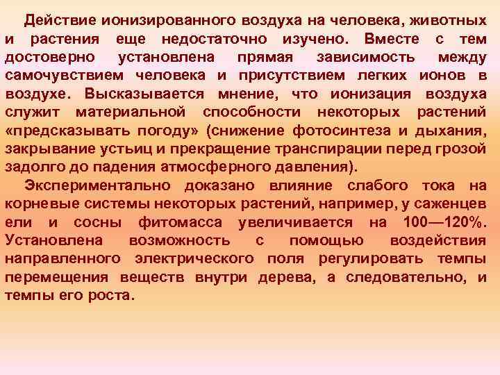 Действие ионизированного воздуха на человека, животных и растения еще недостаточно изучено. Вместе с тем