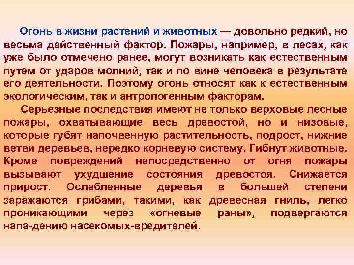 Огонь в жизни растений и животных — довольно редкий, но весьма действенный фактор. Пожары,