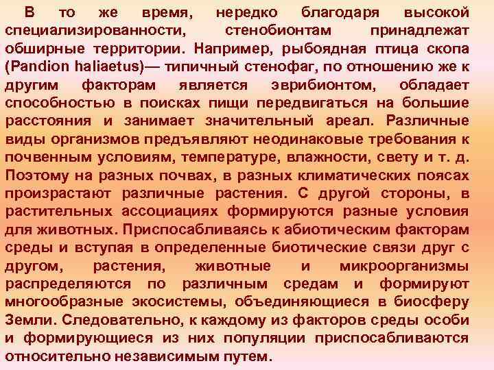 В то же время, нередко благодаря высокой специализированности, стенобионтам принадлежат обширные территории. Например, рыбоядная