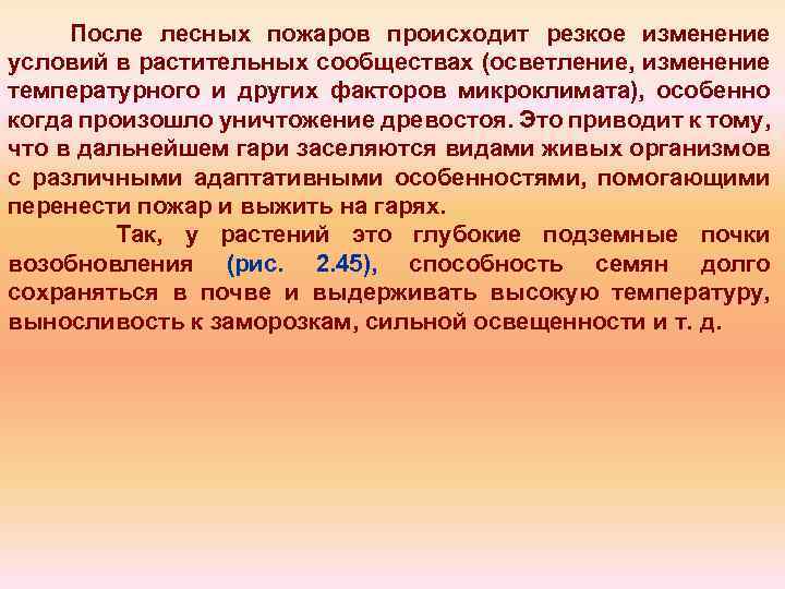 После лесных пожаров происходит резкое изменение условий в растительных сообществах (осветление, изменение температурного и