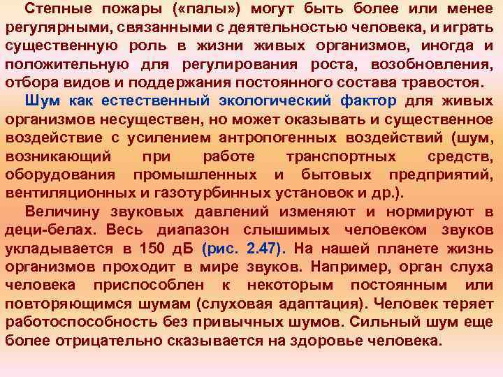 Степные пожары ( «палы» ) могут быть более или менее регулярными, связанными с деятельностью