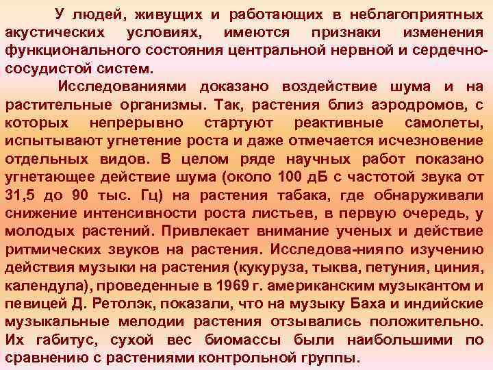 У людей, живущих и работающих в неблагоприятных акустических условиях, имеются признаки изменения функционального состояния