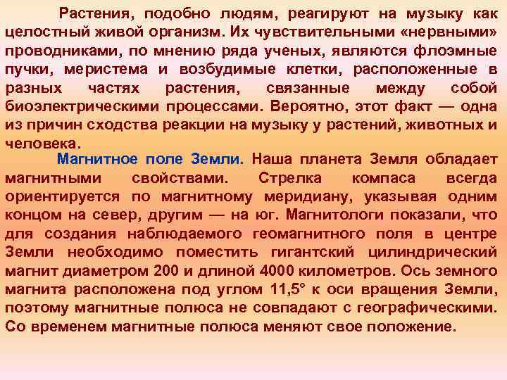 Растения, подобно людям, реагируют на музыку как целостный живой организм. Их чувствительными «нервными» проводниками,