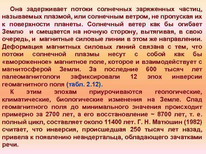 Она задерживает потоки солнечных заряженных частиц, называемых плазмой, или солнечным ветром, не пропуская их
