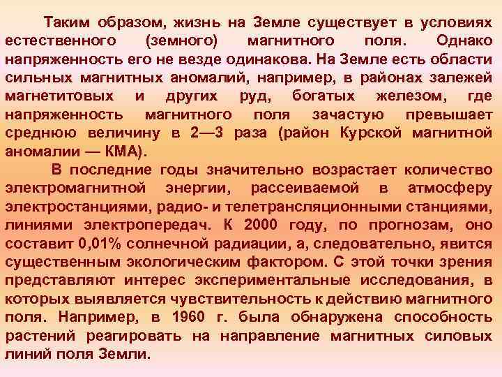 Таким образом, жизнь на Земле существует в условиях естественного (земного) магнитного поля. Однако напряженность