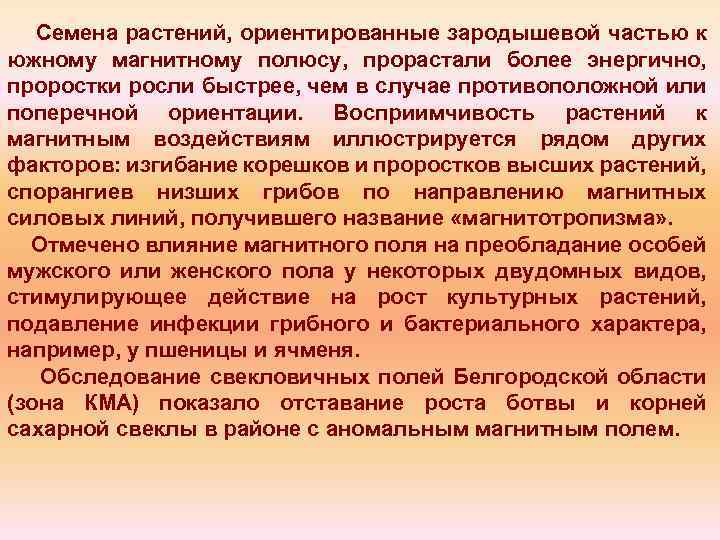 Семена растений, ориентированные зародышевой частью к южному магнитному полюсу, прорастали более энергично, проростки росли