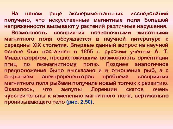На целом ряде экспериментальных исследований получено, что искусственные магнитные поля большой напряженности вызывают у