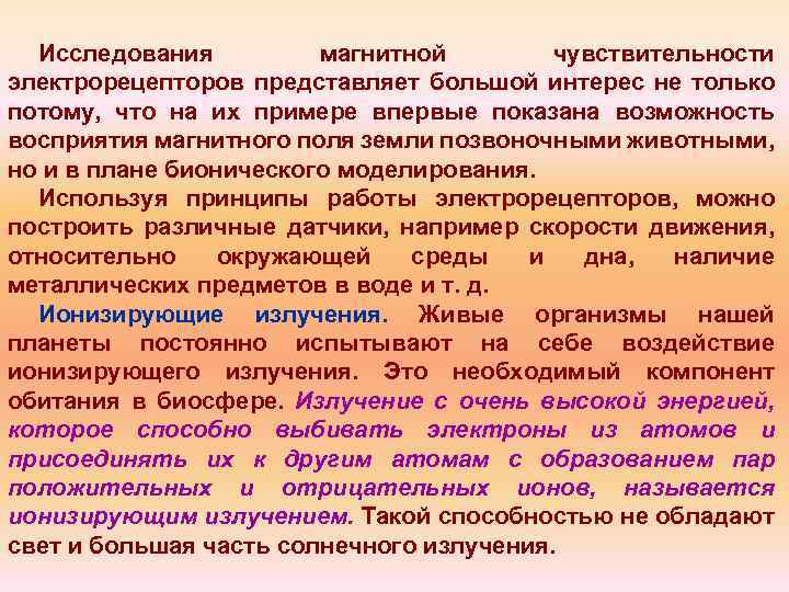 Исследования магнитной чувствительности электрорецепторов представляет большой интерес не только потому, что на их примере