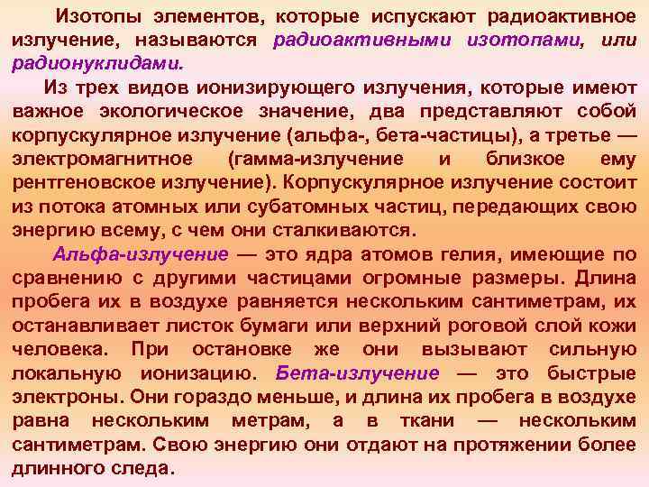 Изотопы элементов, которые испускают радиоактивное излучение, называются радиоактивными изотопами, или радионуклидами. Из трех видов