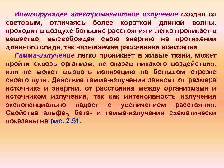 Ионизирующее электромагнитное излучение сходно со световым, отличаясь более короткой длиной волны, проходит в воздухе