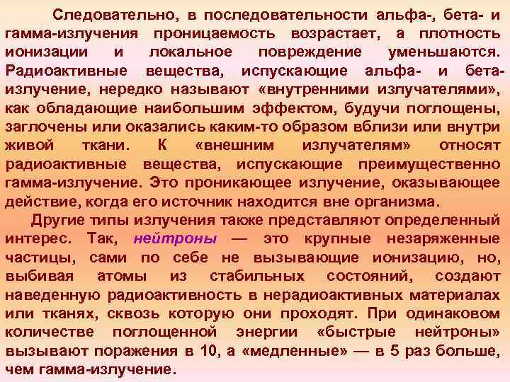 Следовательно, в последовательности альфа , бета и гамма излучения проницаемость возрастает, а плотность ионизации