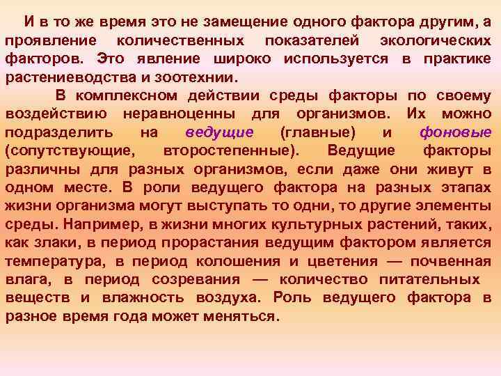И в то же время это не замещение одного фактора другим, а проявление количественных