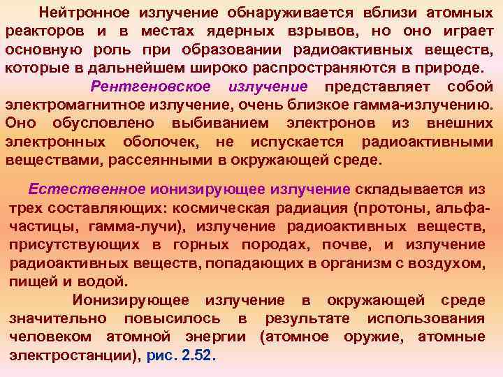 Нейтронное излучение обнаруживается вблизи атомных реакторов и в местах ядерных взрывов, но оно играет