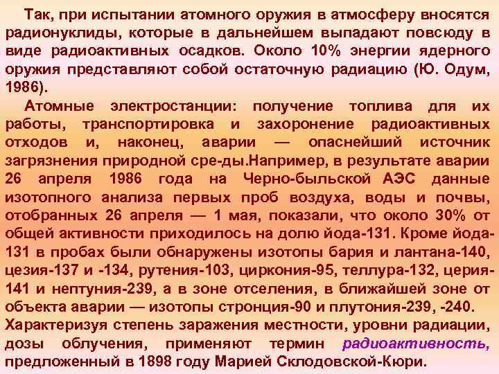 Так, при испытании атомного оружия в атмосферу вносятся радионуклиды, которые в дальнейшем выпадают повсюду