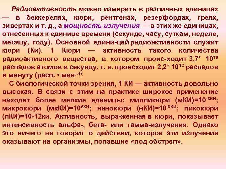 Радиоактивность можно измерить в различных единицах — в беккерелях, кюри, рентгенах, резерфордах, греях, зивертах