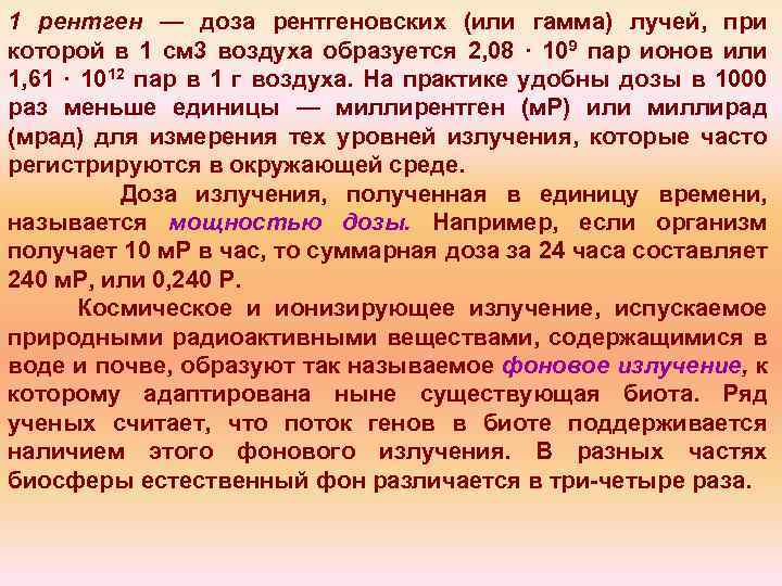1 рентген — доза рентгеновских (или гамма) лучей, при которой в 1 см 3