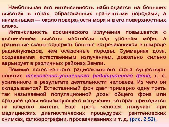 Наибольшая его интенсивность наблюдается на больших высотах в горах, образованных гранитными породами, а наименьшая