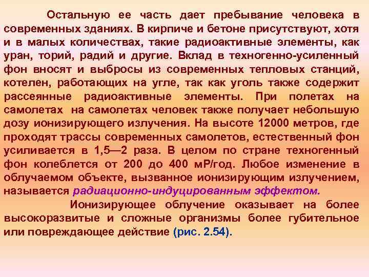 Остальную ее часть дает пребывание человека в современных зданиях. В кирпиче и бетоне присутствуют,