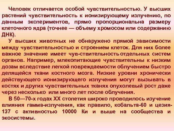 Человек отличается особой чувствительностью. У высших растений чувствительность к ионизирующему излучению, по данным экспериментов,