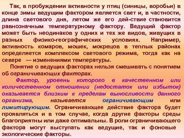 Так, в пробуждении активности у птиц (синицы, воробьи) в конце зимы ведущим фактором является