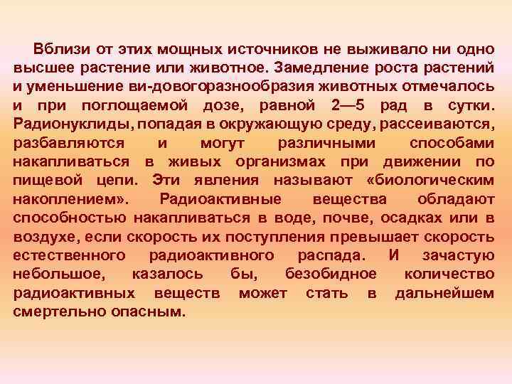 Вблизи от этих мощных источников не выживало ни одно высшее растение или животное. Замедление
