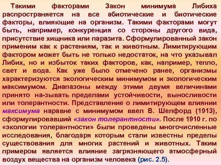Такими факторами Закон минимума Либиха распространяется на все абиотические и биотические факторы, влияющие на