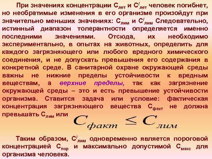При значениях концентрации Слет и С/лет человек погибнет, но необратимые изменения в его организме