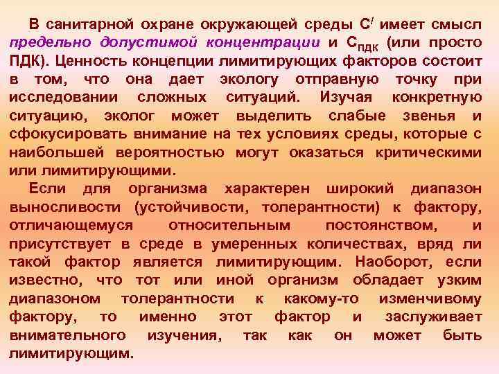 В санитарной охране окружающей среды С/ имеет смысл предельно допустимой концентрации и СПДК (или
